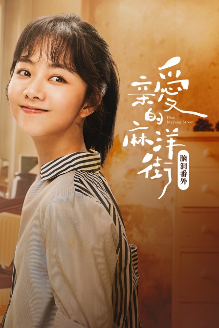 亲爱的麻洋街脑洞番外