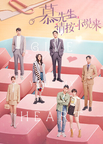 慕先生请按小说来