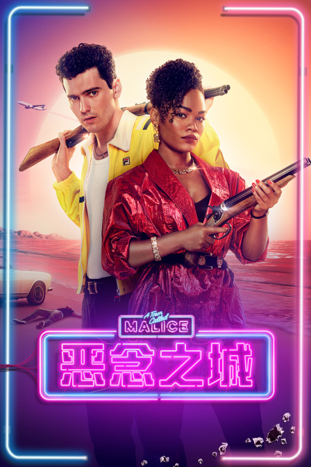 恶念之城第一季