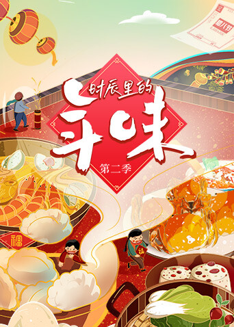 时辰里的年味第二季