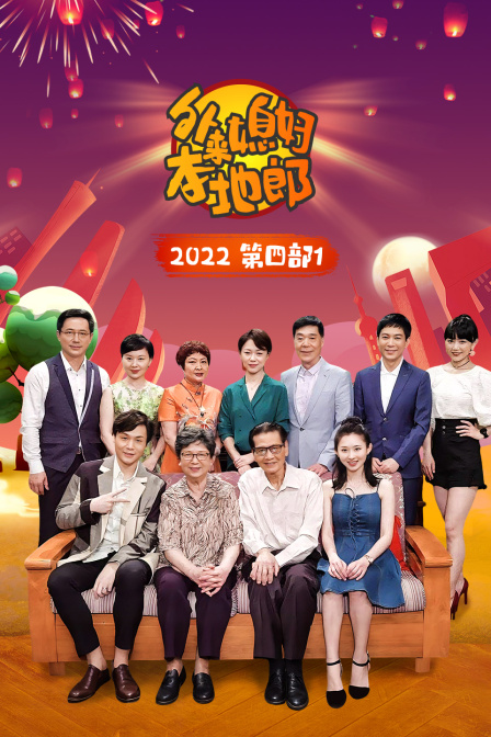 外来媳妇本地郎第四部1