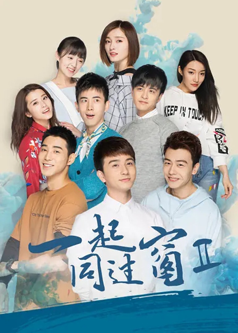 一起同过窗第二季