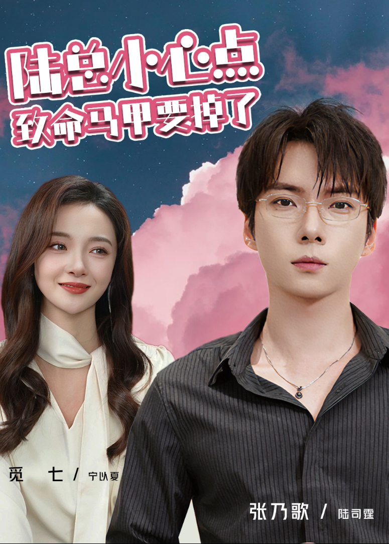 陆总小心点致命马甲要掉了