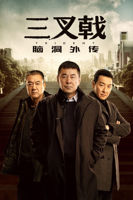 三叉戟脑洞外传