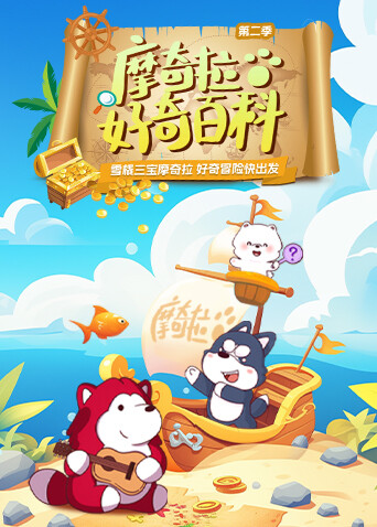 摩奇拉好奇百科第二季