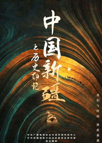 中国新疆之历史印记