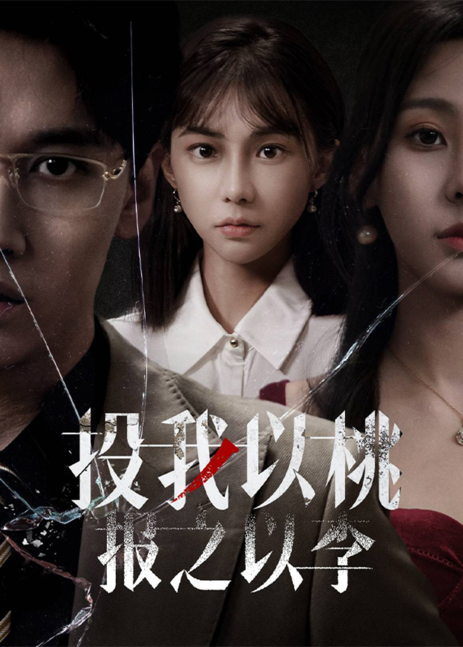 投我以桃报之以李