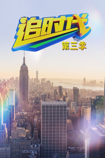 追时代第三季