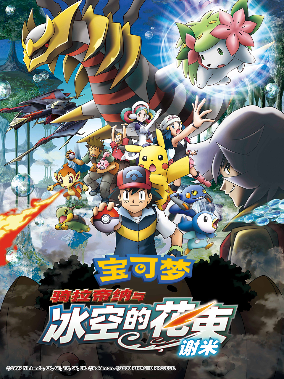 宝可梦骑拉帝纳与冰空的花束谢米
