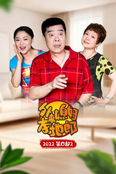 外来媳妇本地郎第四部2