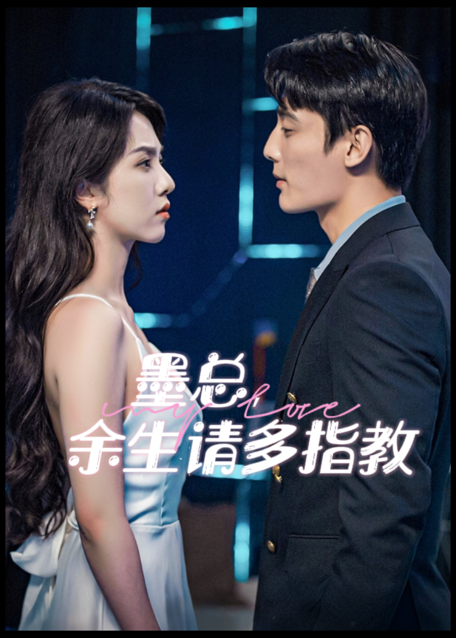 墨总余生请多指教