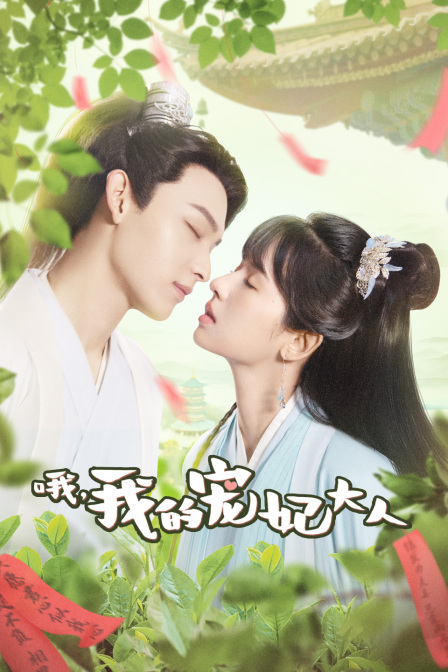 哦我的宠妃大人