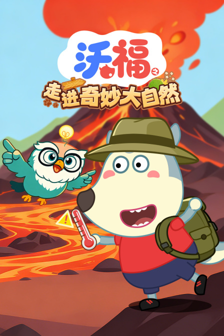 沃福之走进奇妙大自然