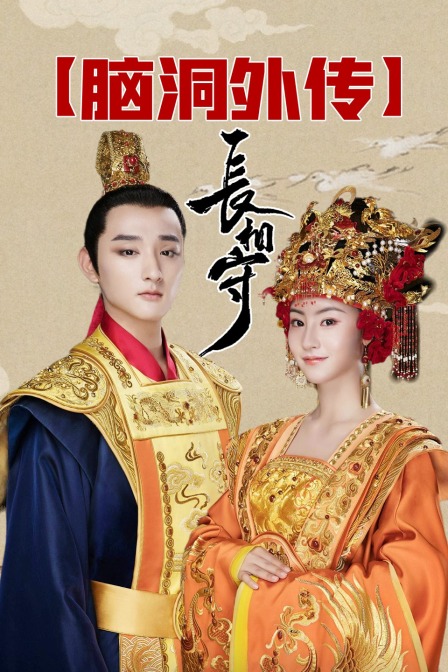 长相守脑洞外传
