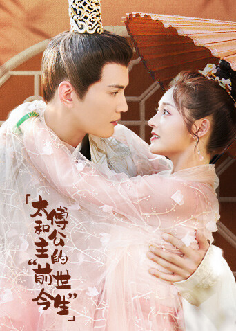 太傅和公主的前世今生”