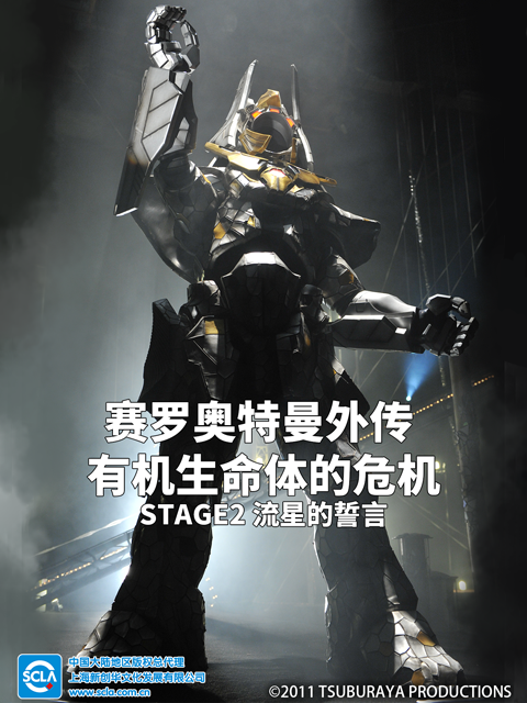 赛罗奥特曼外传有机生命体的危机STAGE2流星的誓言配音