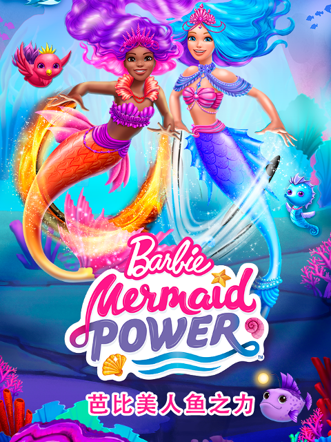 芭比美人鱼之力配音
