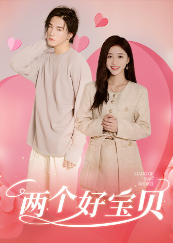 两个好宝贝英文版