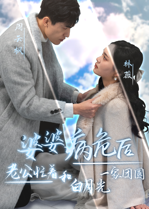 婆婆病危后老公忙着和白月光一家团圆