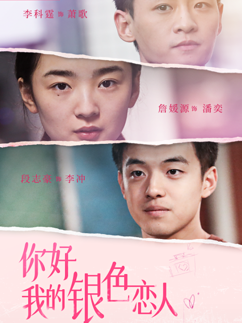 你好我的银色恋人