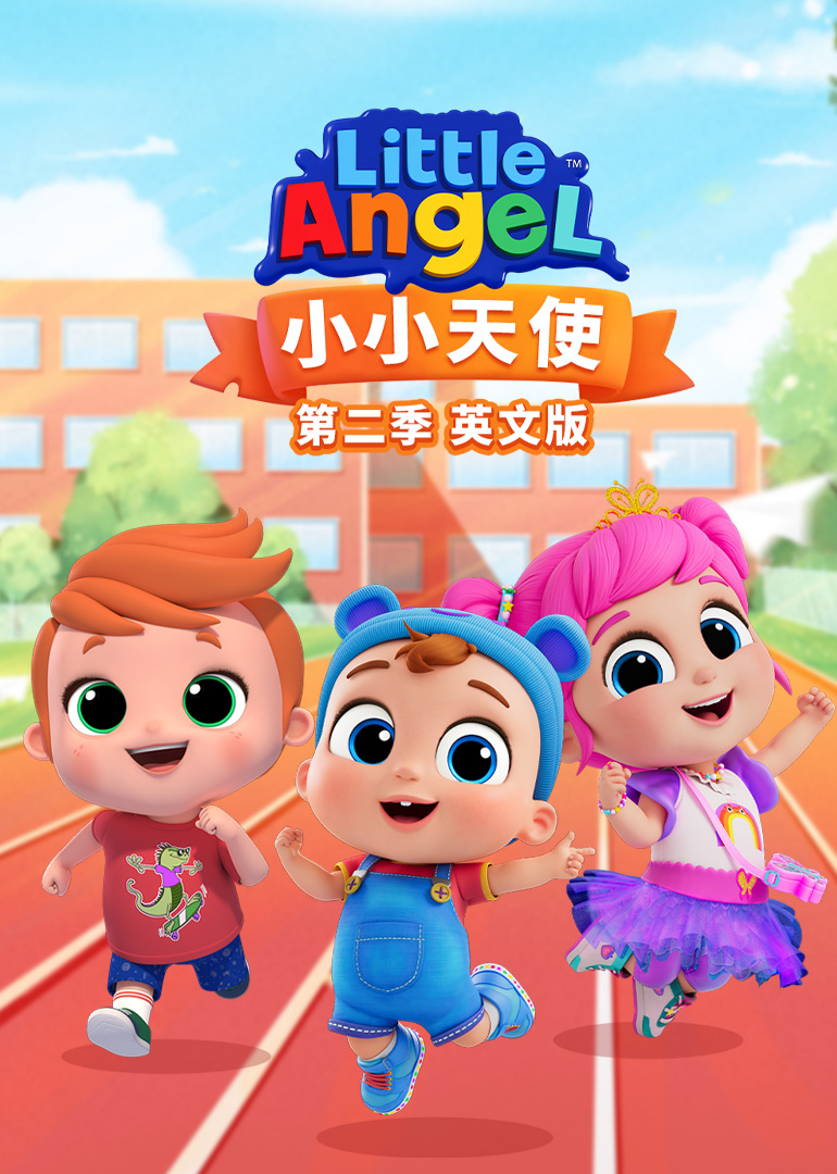 小小天使第二季英文版英文版