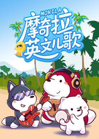 摩奇拉英文儿歌
