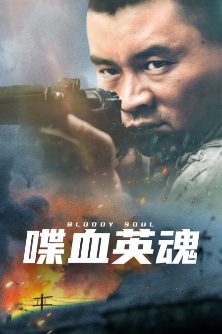 喋血英魂