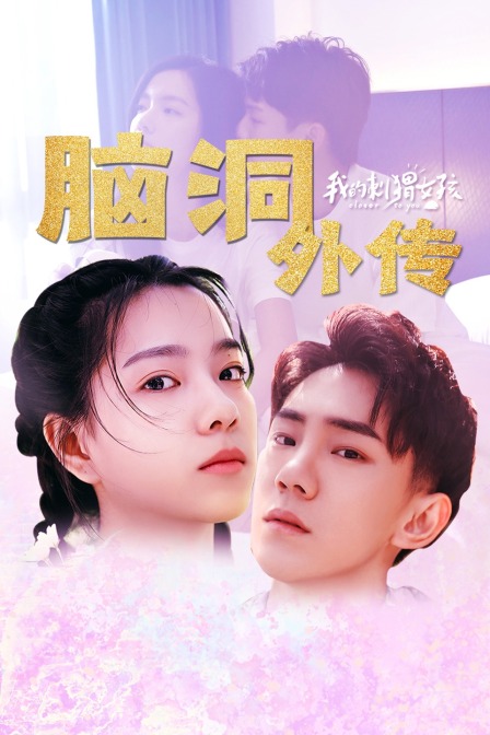 我的刺猬女孩脑洞外传