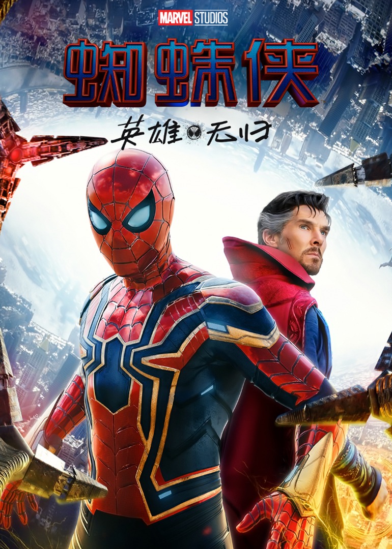 蜘蛛侠英雄无归