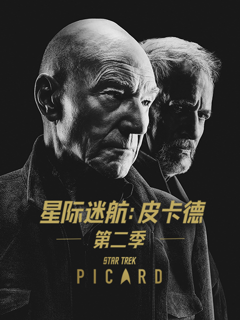 星际迷航皮卡德第二季