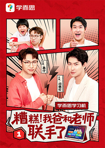 糟糕我爸和老师联手了