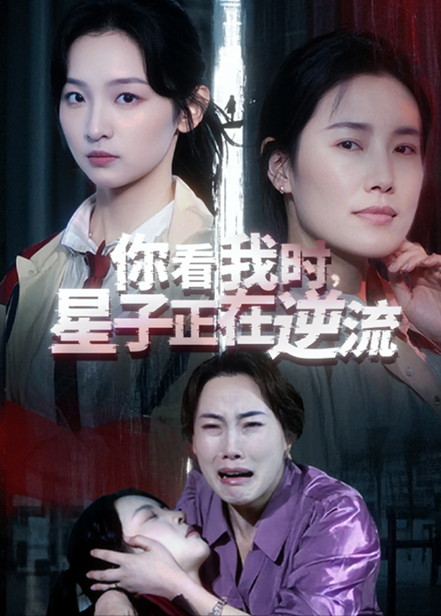 你看我时星子正在逆流