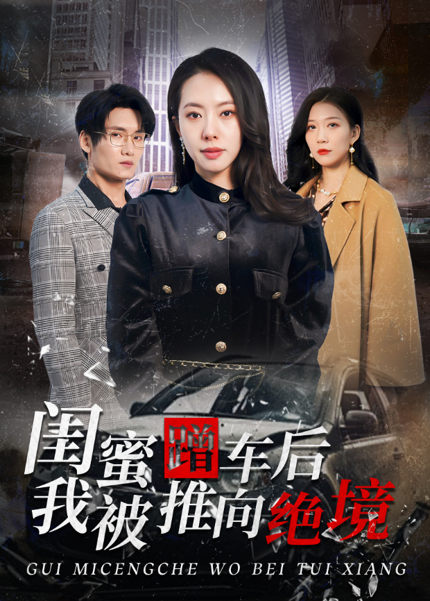 闺蜜蹭车后我被推向绝境