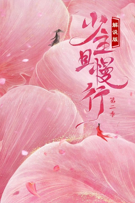 少主且慢行第二季解说版