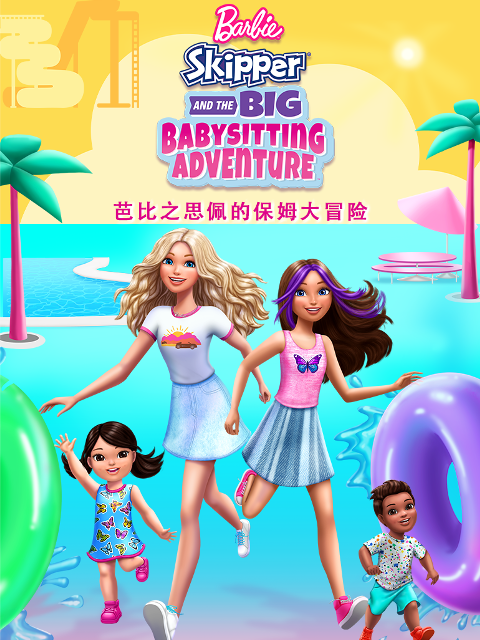芭比之思佩的保姆大冒险配音