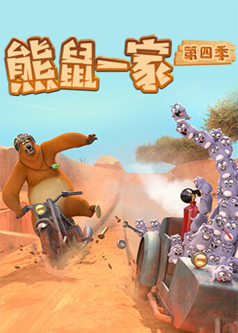熊鼠一家第四季中