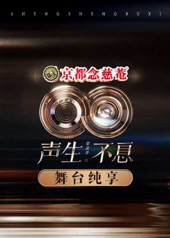 声生不息华流季舞台纯享版