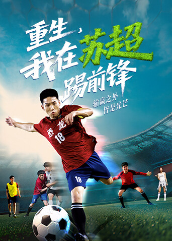 重生我在苏超踢前锋