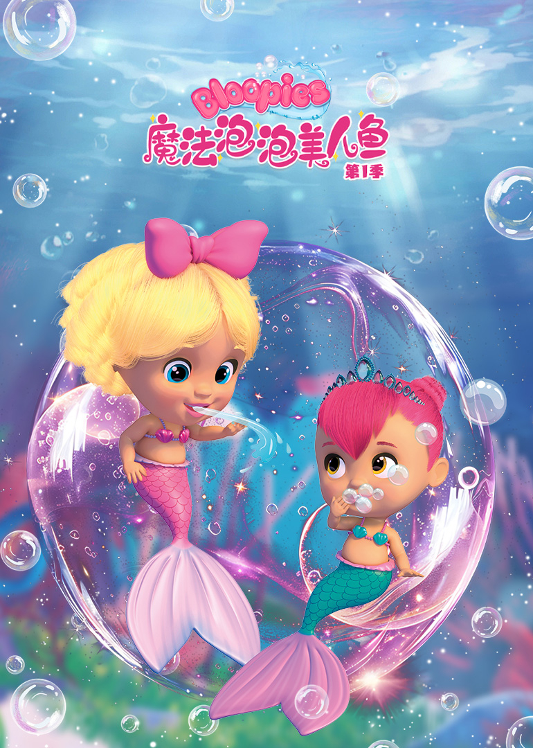 魔法泡泡美人鱼第一季