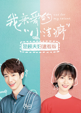 我亲爱的小洁癖”是顾夫妇速看版