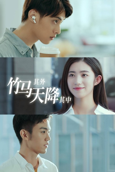 竹马其外天降其中