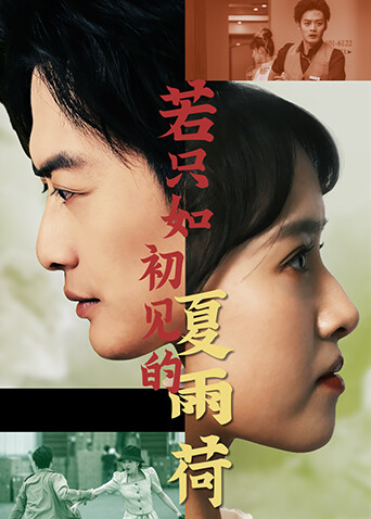 若只如初见的夏雨荷英文版