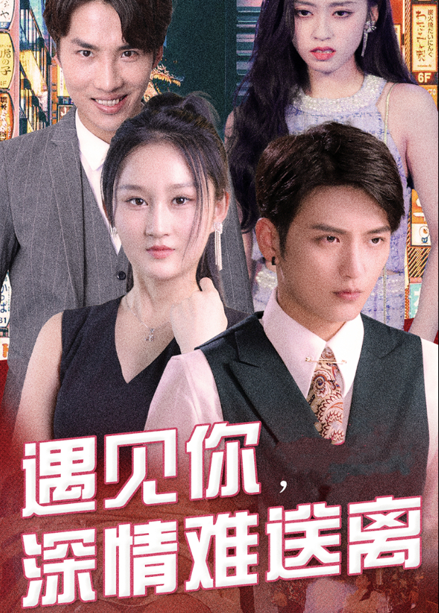 遇见你深情难送离