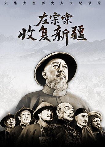 左宗棠收复新疆超版