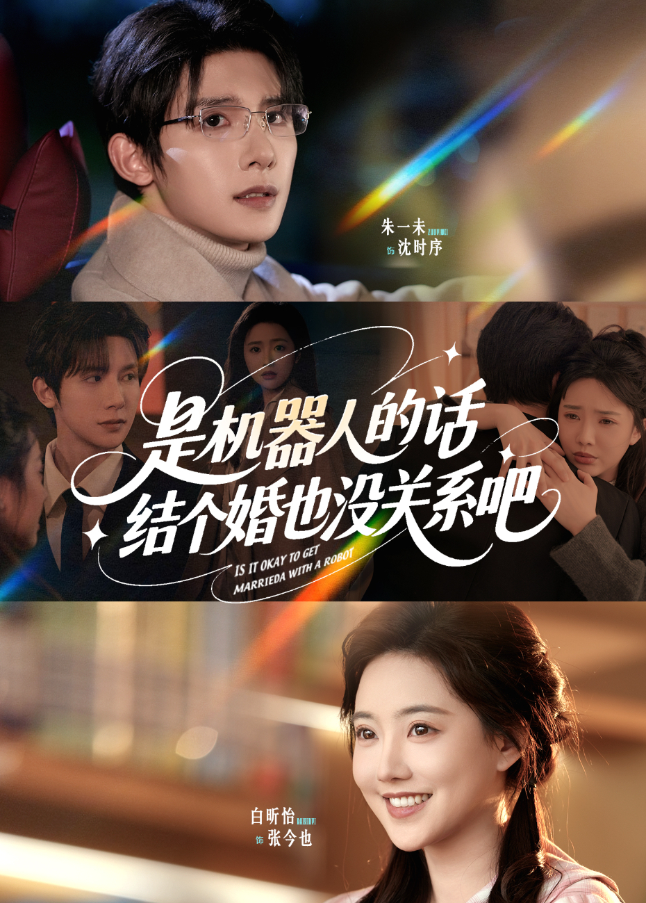 是机器人的话结个婚也没关系吧