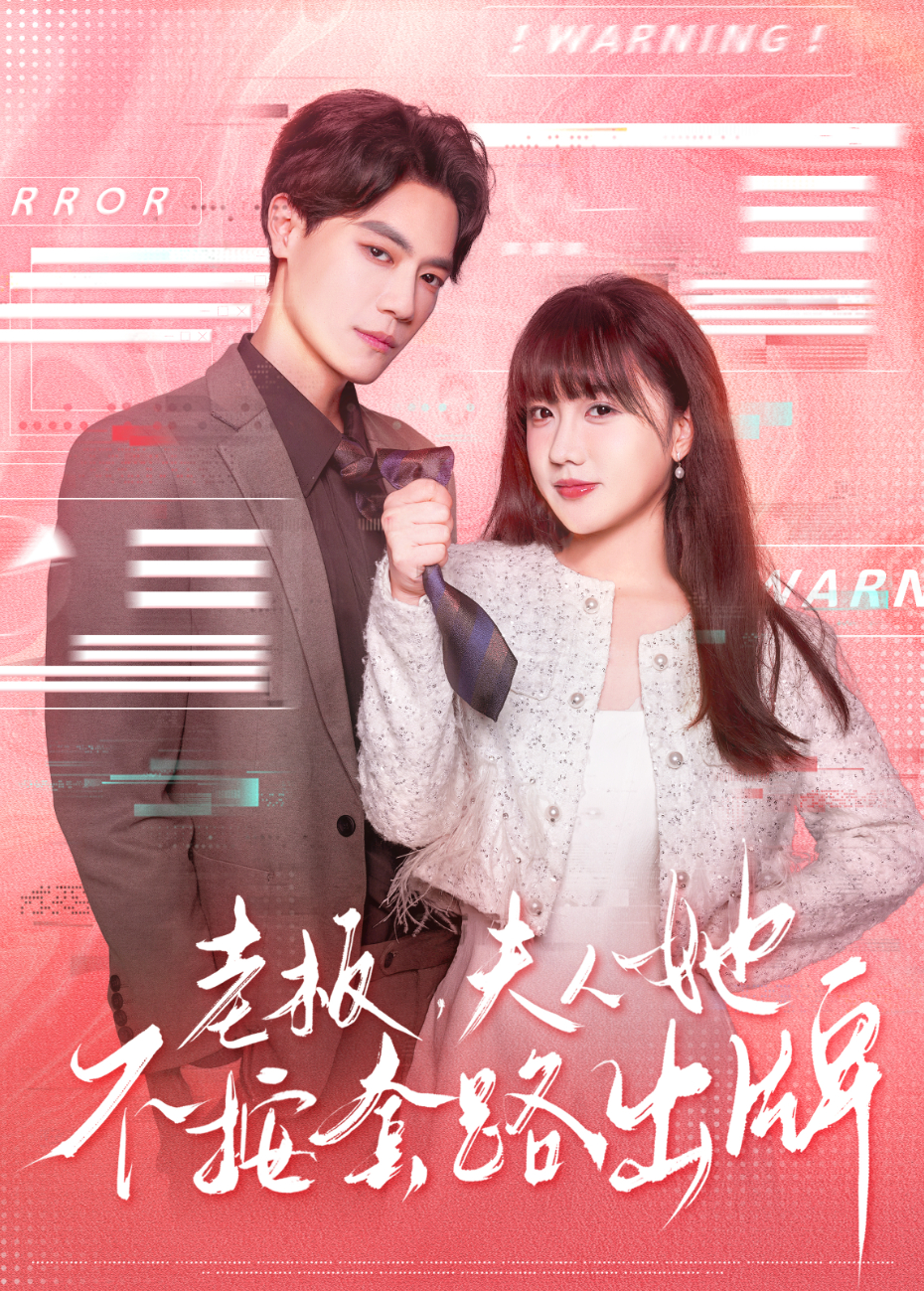 老板夫人她不按套路出牌