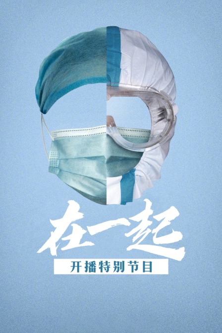 在一起开播特别节目