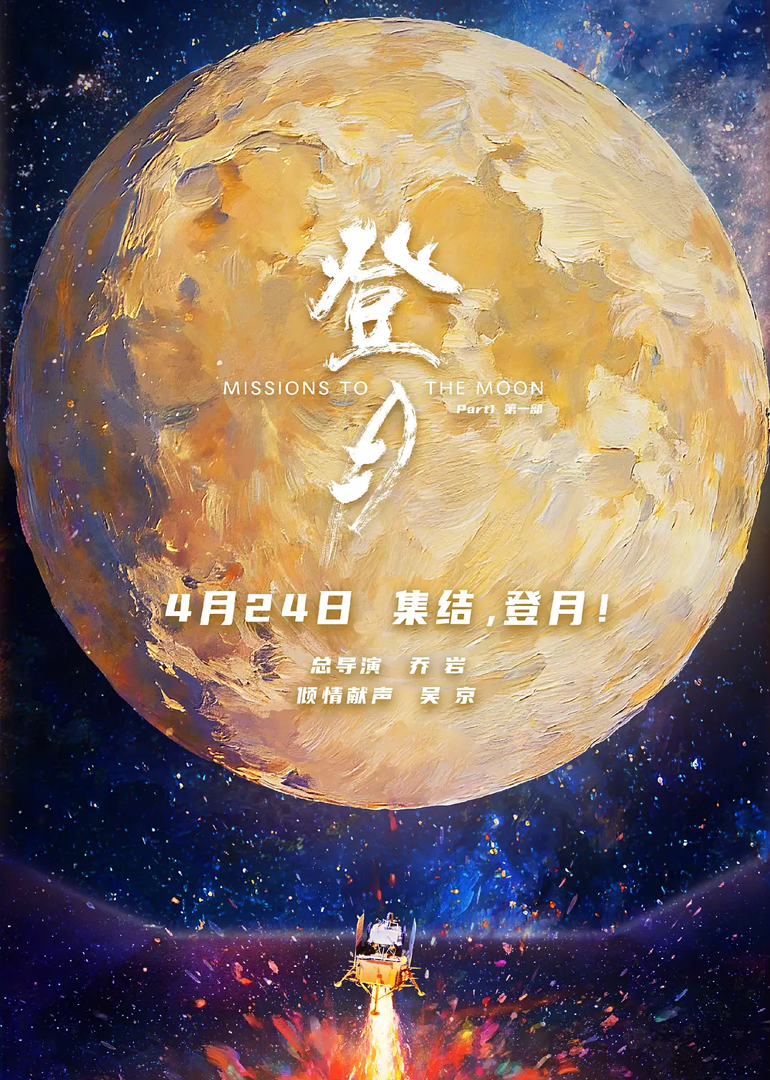 登月第一部