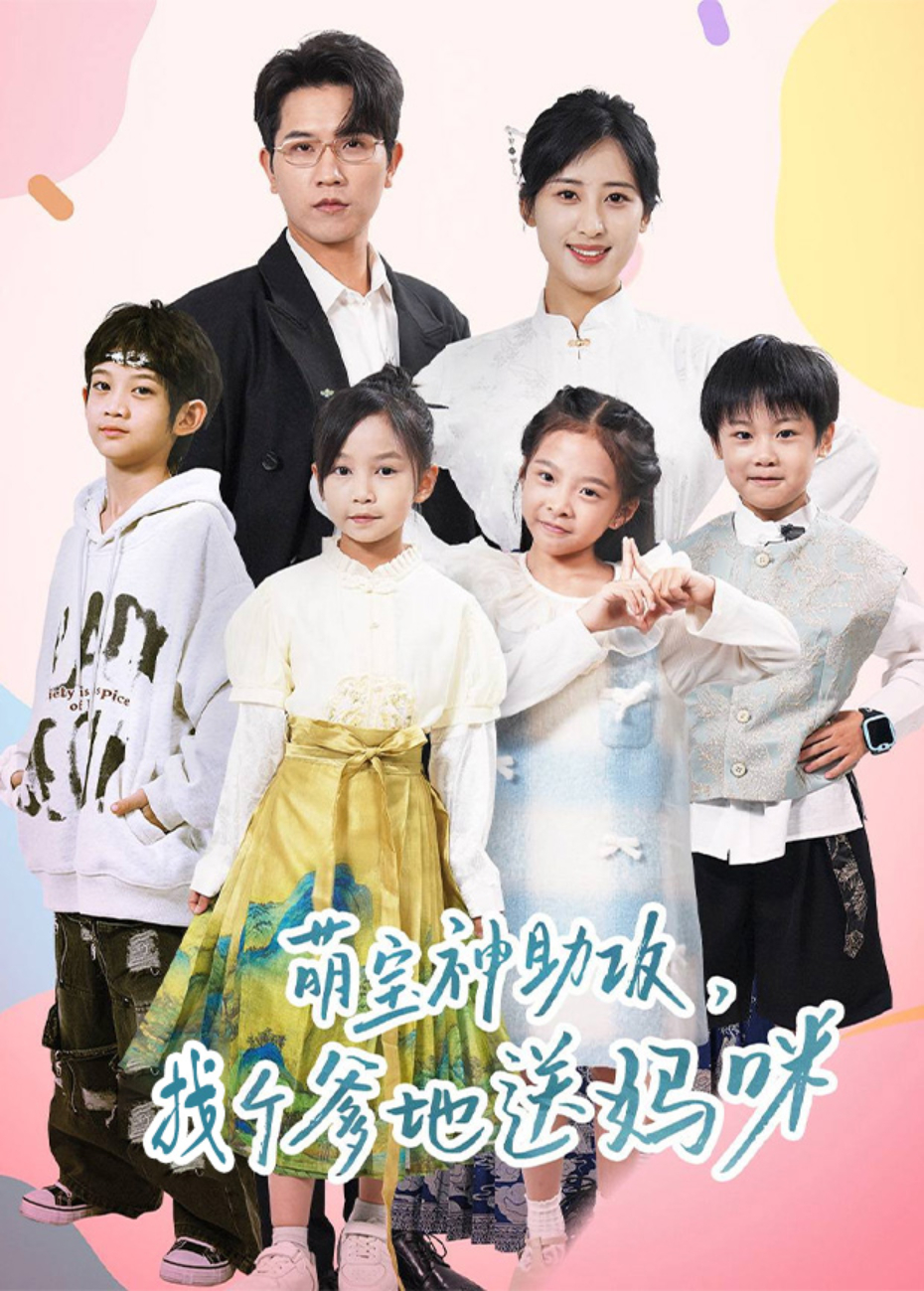 萌宝神助攻找个爹地送妈咪