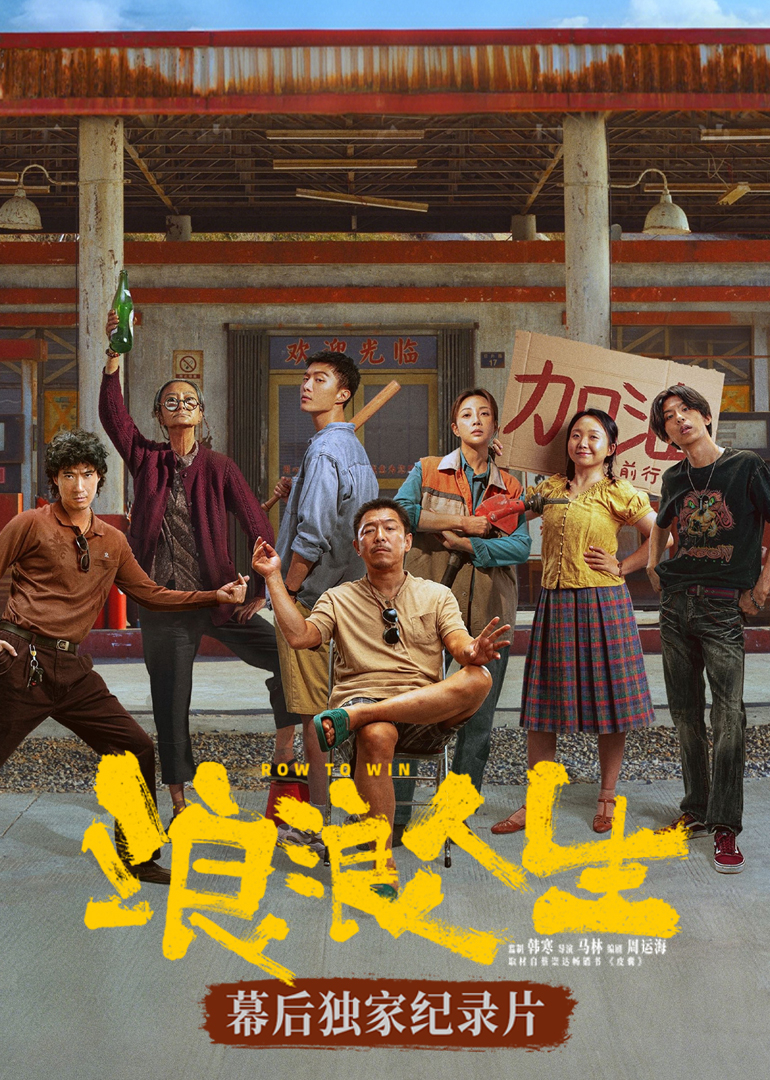 浪浪人生幕后独家纪录片